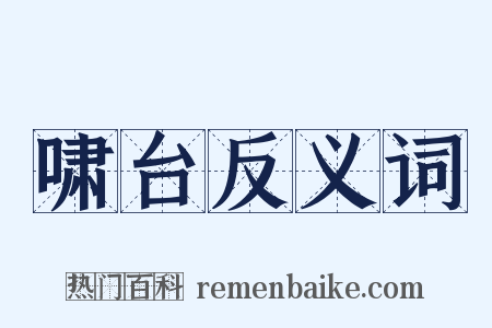 啸台反义词是什么意思的图片